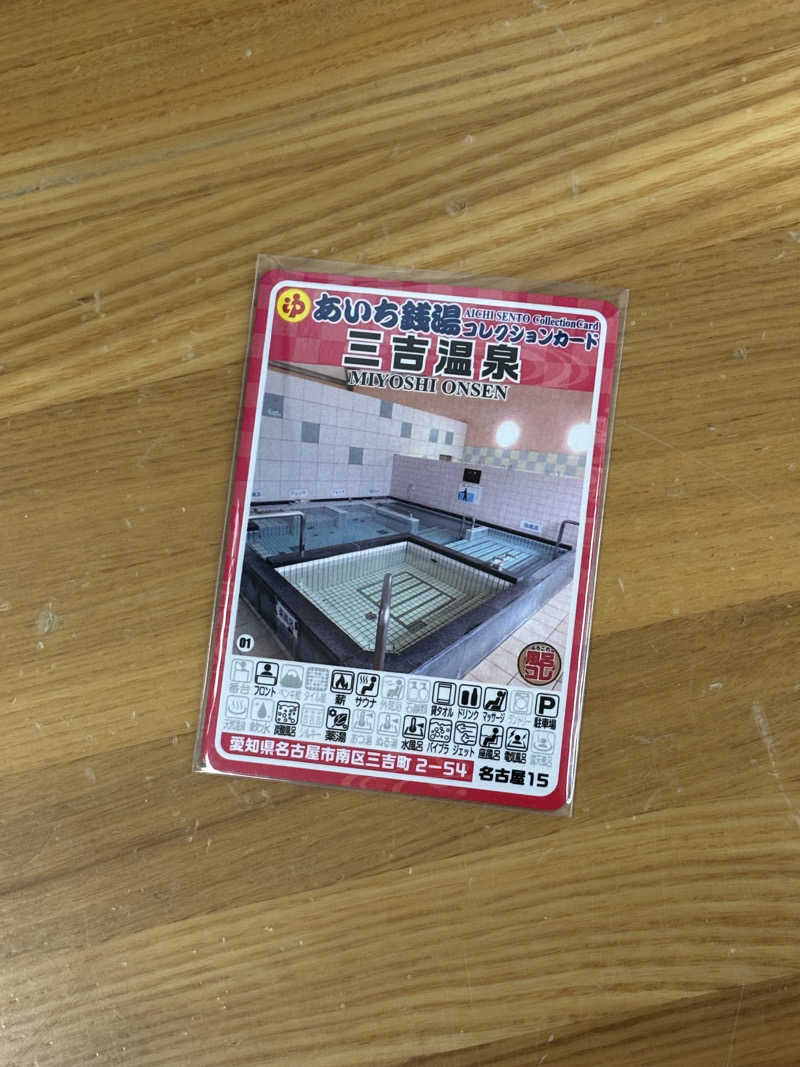 とうめさんの三吉温泉のサ活写真