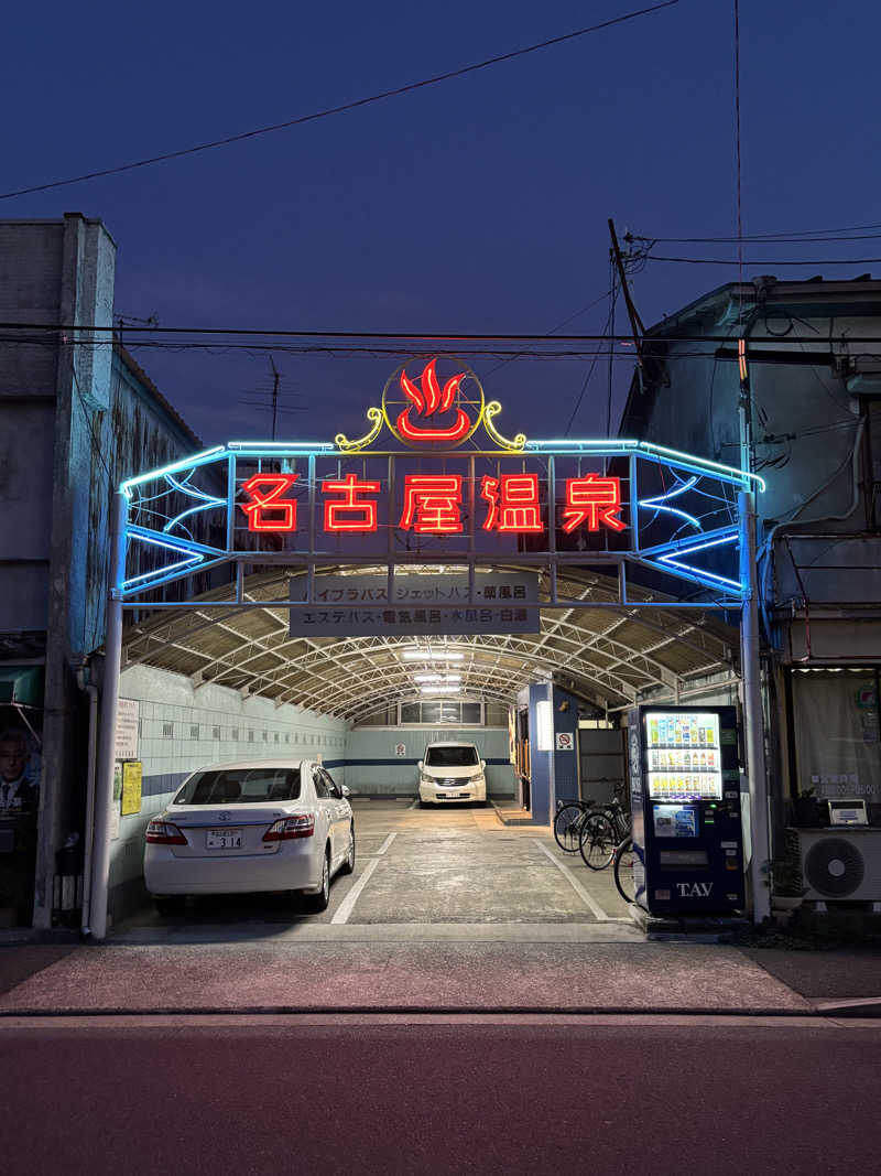 とうめさんの名古屋温泉のサ活写真