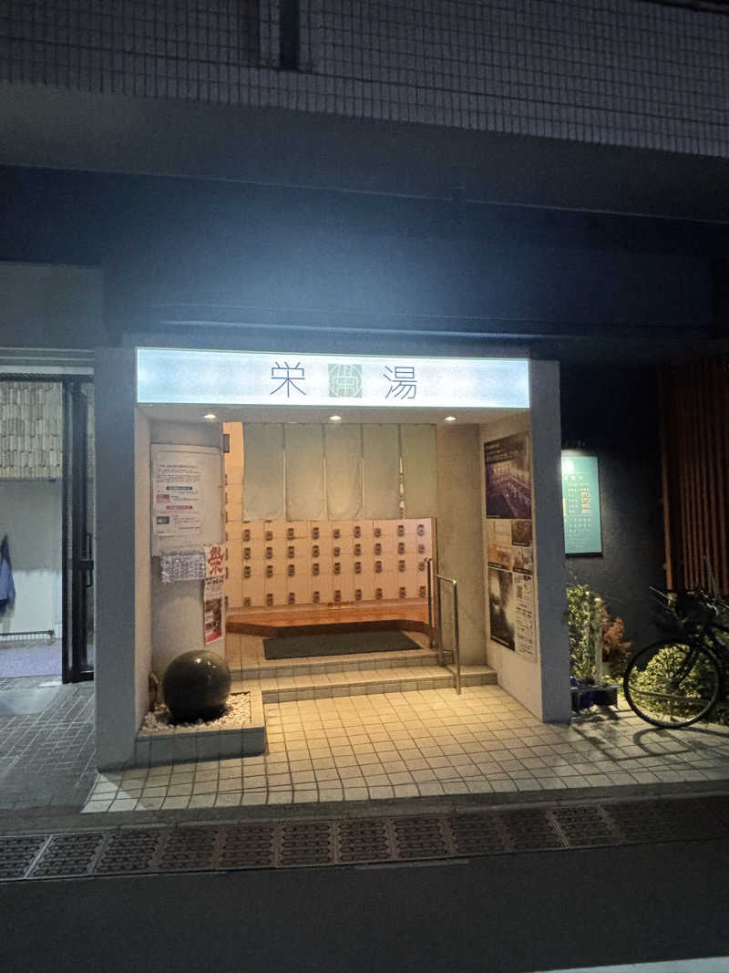 とうめさんの栄湯のサ活写真