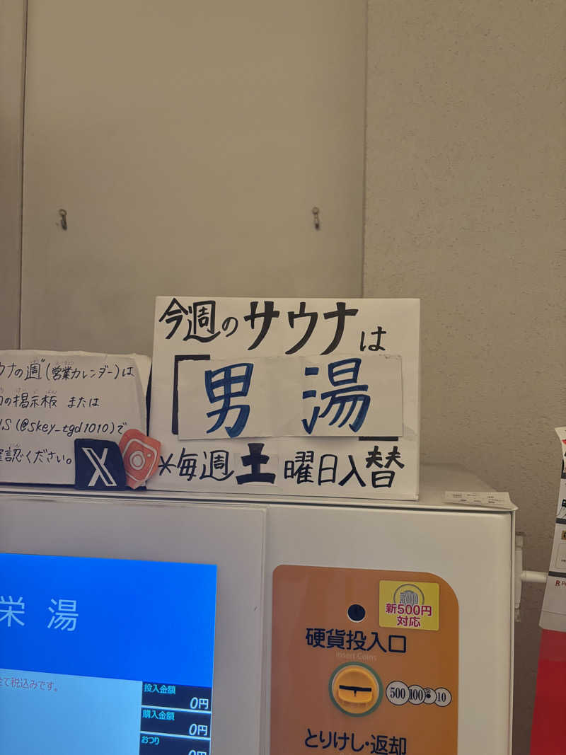 とうめさんの栄湯のサ活写真