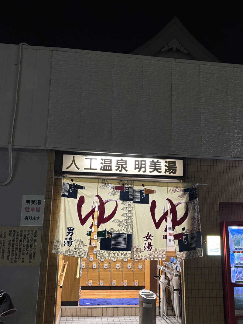 とうめさんの明美湯のサ活写真