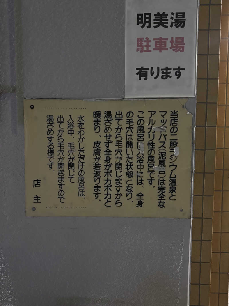 とうめさんの明美湯のサ活写真