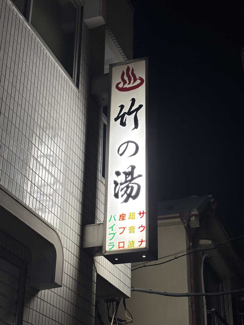 とうめさんの竹の湯のサ活写真