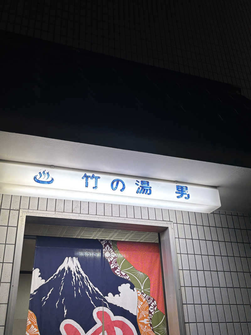 とうめさんの竹の湯のサ活写真