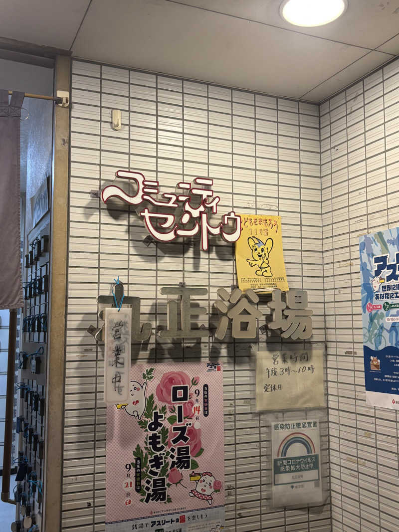 とうめさんの丸正浴場のサ活写真