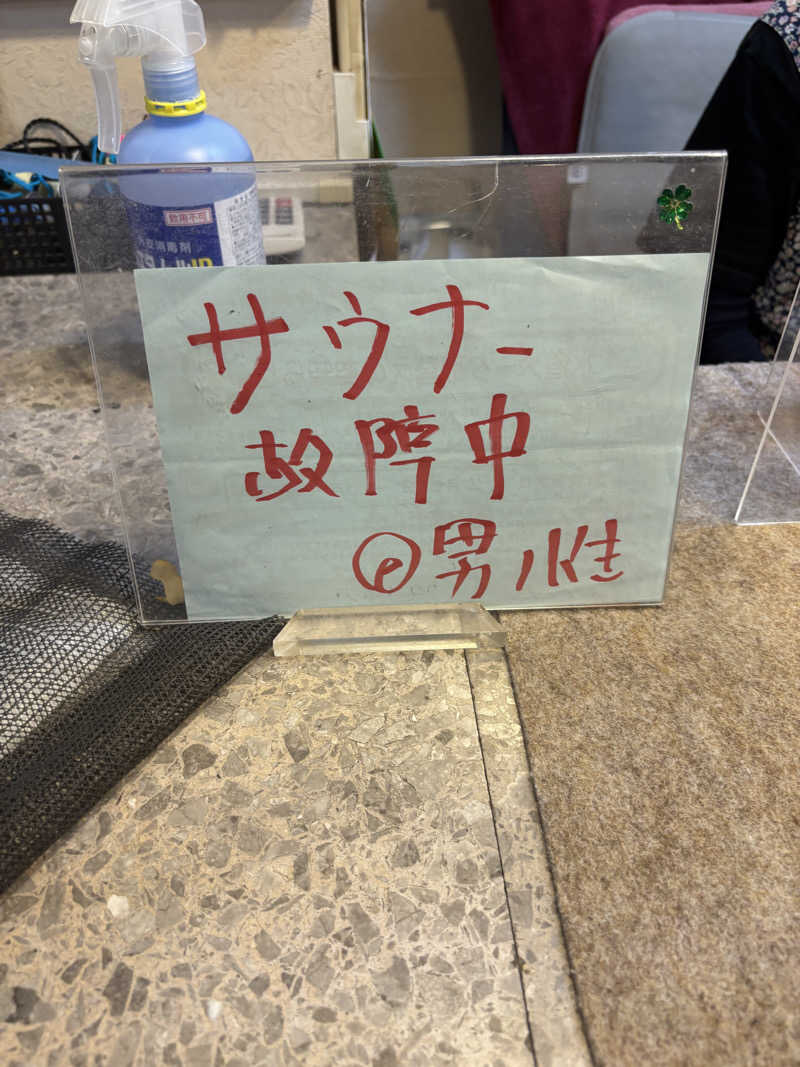 とうめさんの丸正浴場のサ活写真
