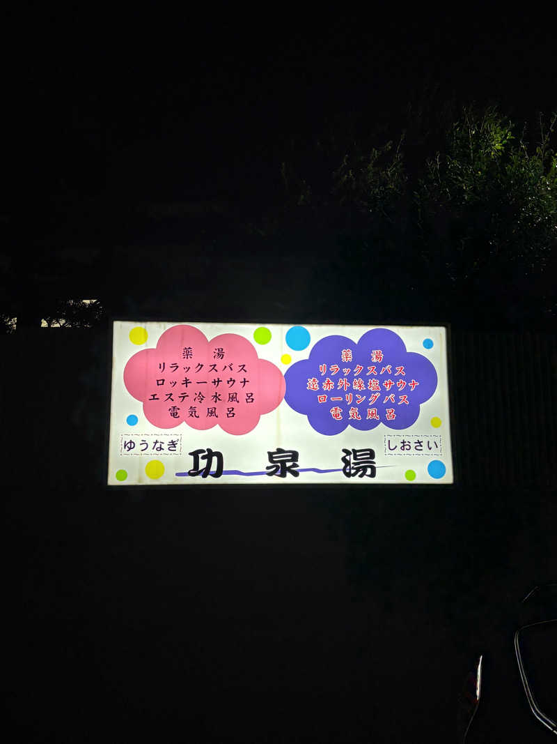 とうめさんの功泉湯のサ活写真