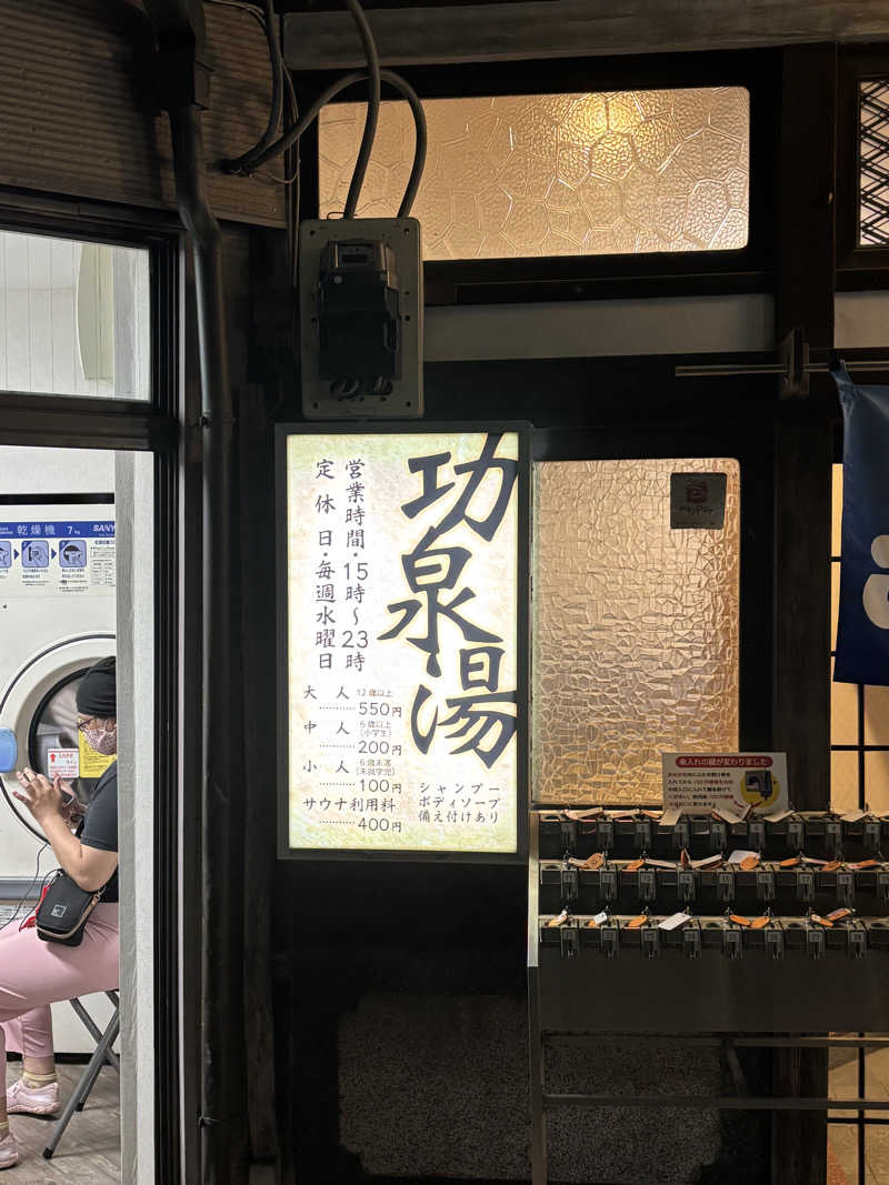 とうめさんの功泉湯のサ活写真