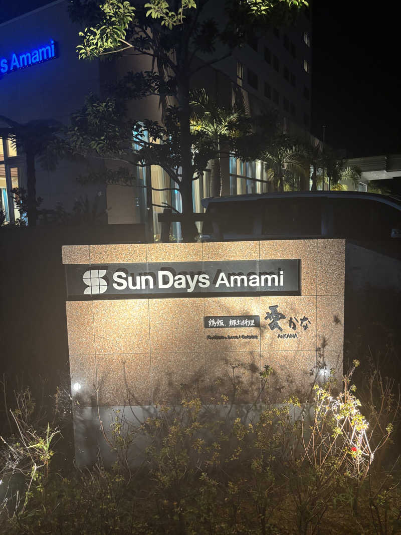 とうめさんのホテルサンデイズ奄美のサ活写真