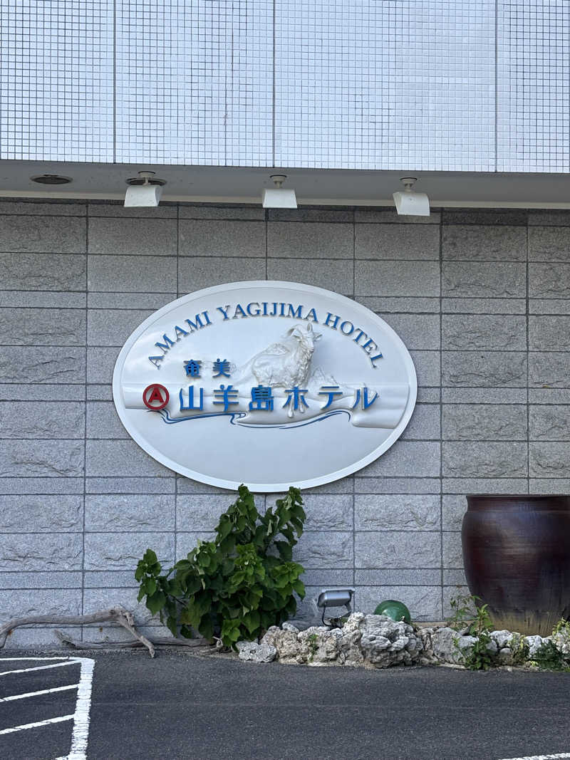 とうめさんの山羊島ホテルのサ活写真