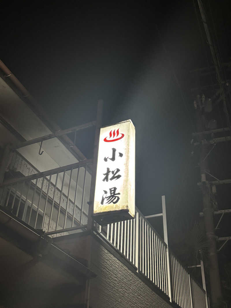 とうめさんの小松湯亀田のサ活写真