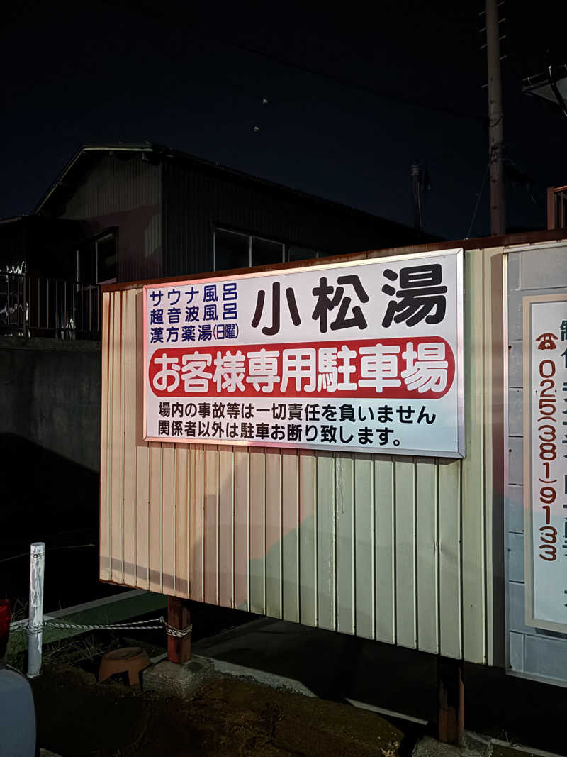 とうめさんの小松湯亀田のサ活写真