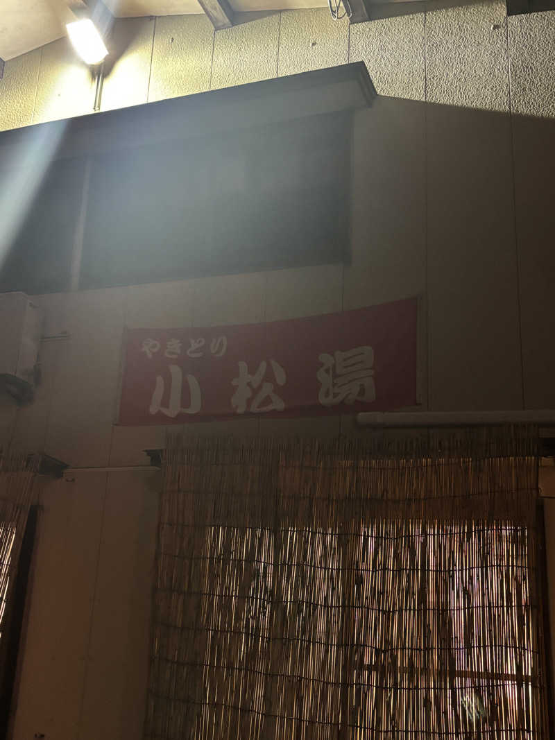 とうめさんの小松湯亀田のサ活写真