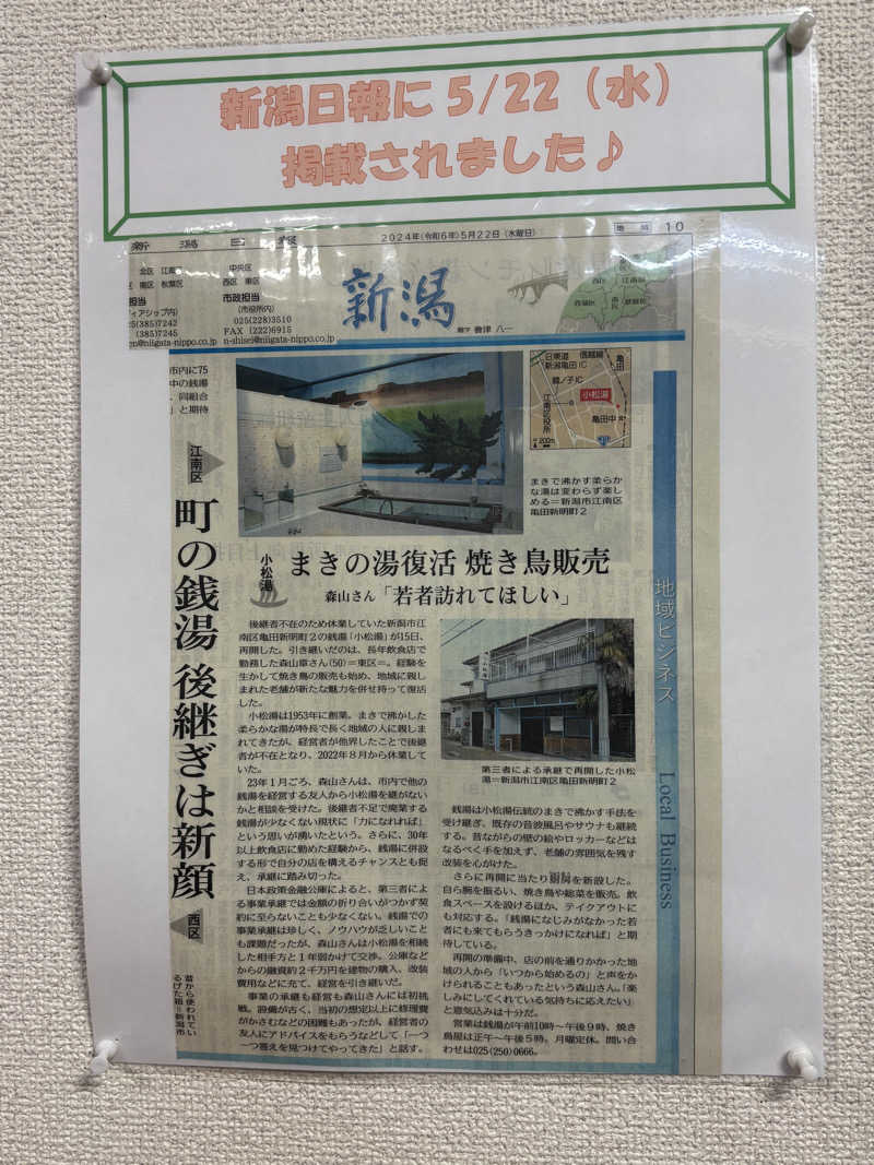 とうめさんの小松湯亀田のサ活写真