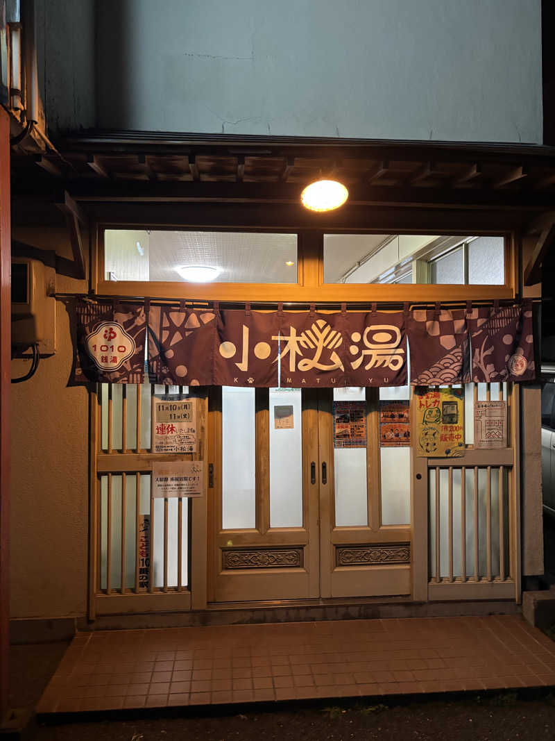 とうめさんの小松湯のサ活写真