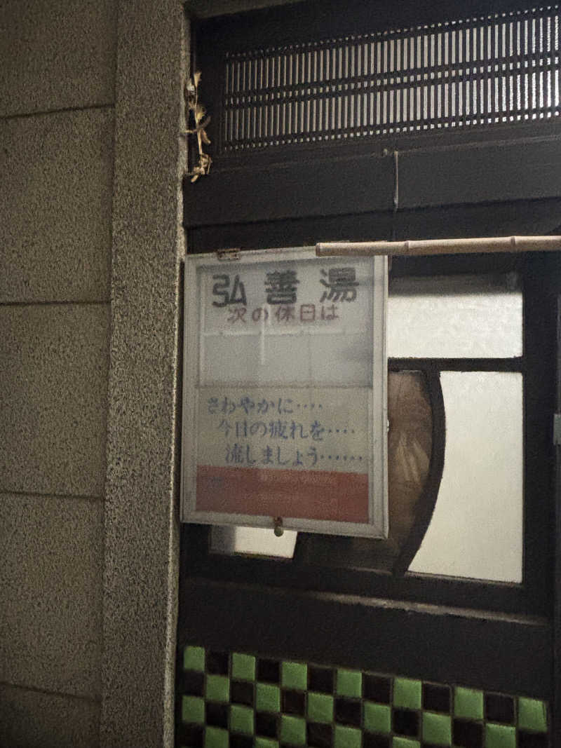 とうめさんの弘善湯のサ活写真