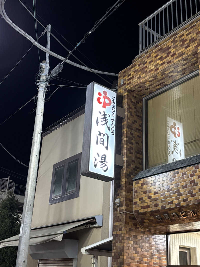 とうめさんの浅間湯のサ活写真