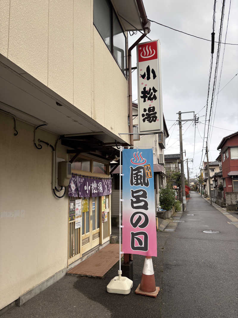 とうめさんの小松湯のサ活写真