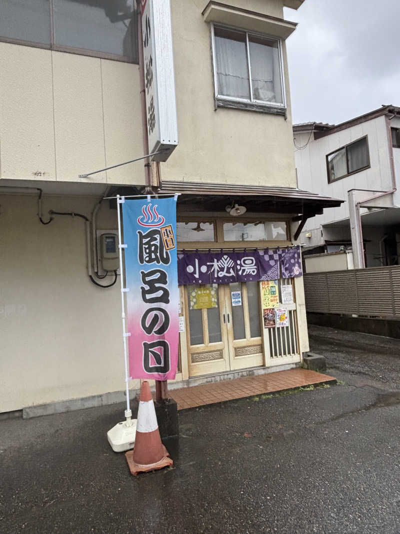 とうめさんの小松湯のサ活写真