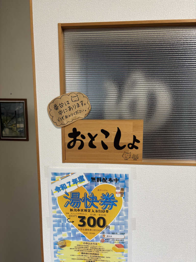 とうめさんの小松湯のサ活写真