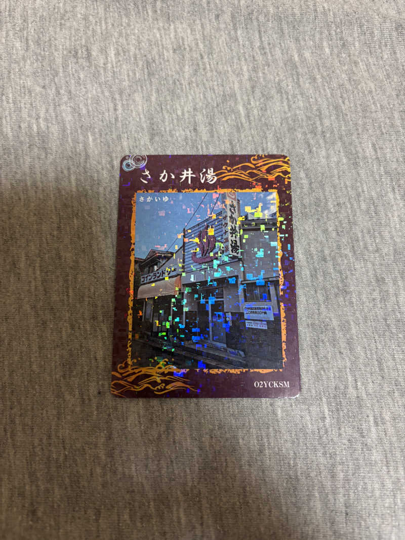 とうめさんのさか井湯のサ活写真