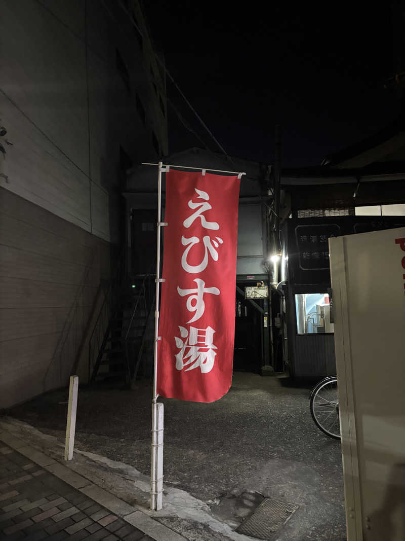 とうめさんのえびす湯のサ活写真