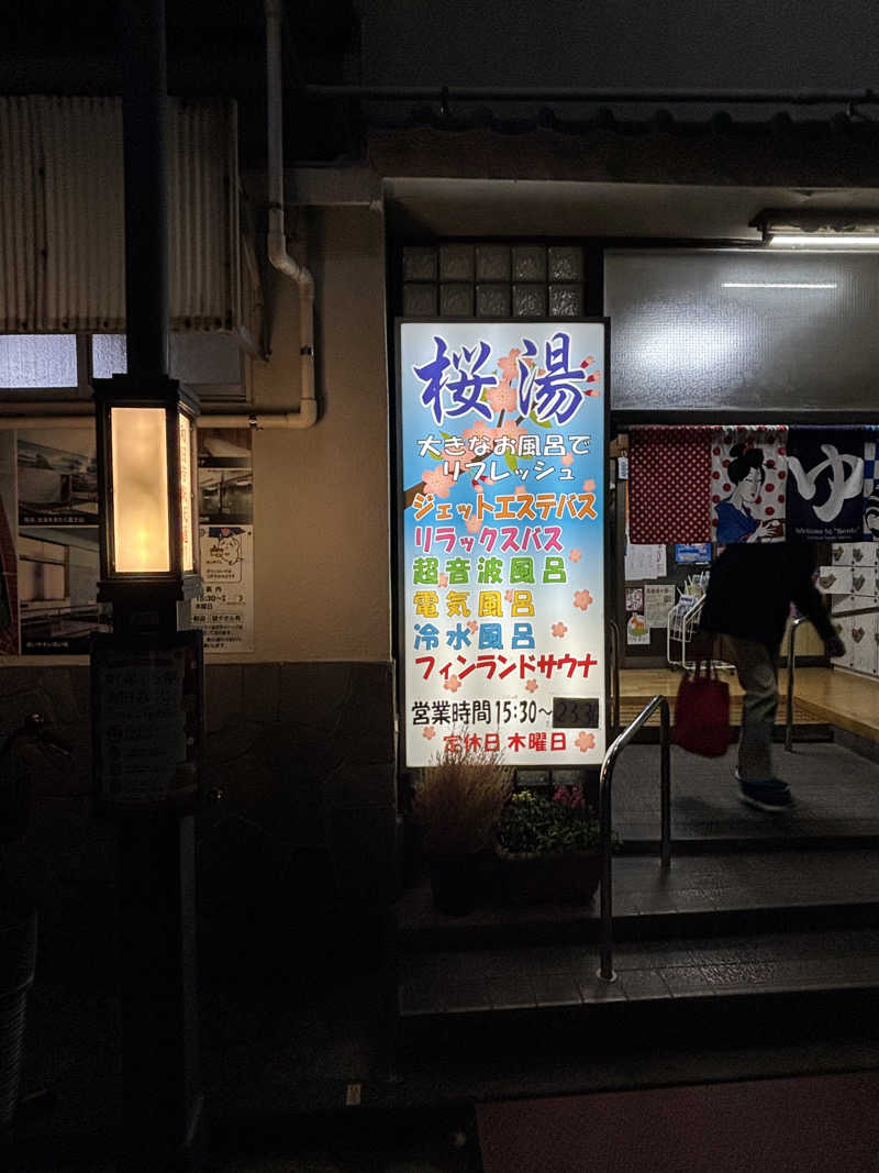 とうめさんの桜湯(さくら湯)のサ活写真