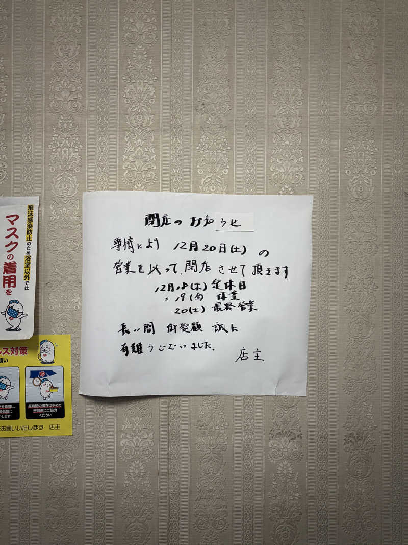 とうめさんの富士見湯のサ活写真