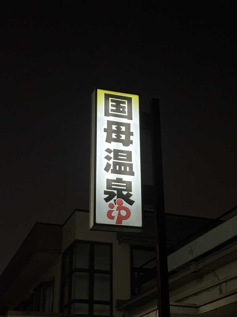とうめさんの国母温泉のサ活写真