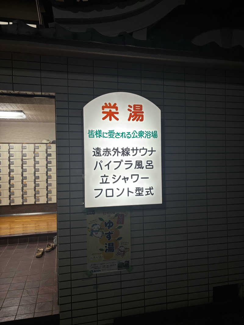 とうめさんの栄湯のサ活写真