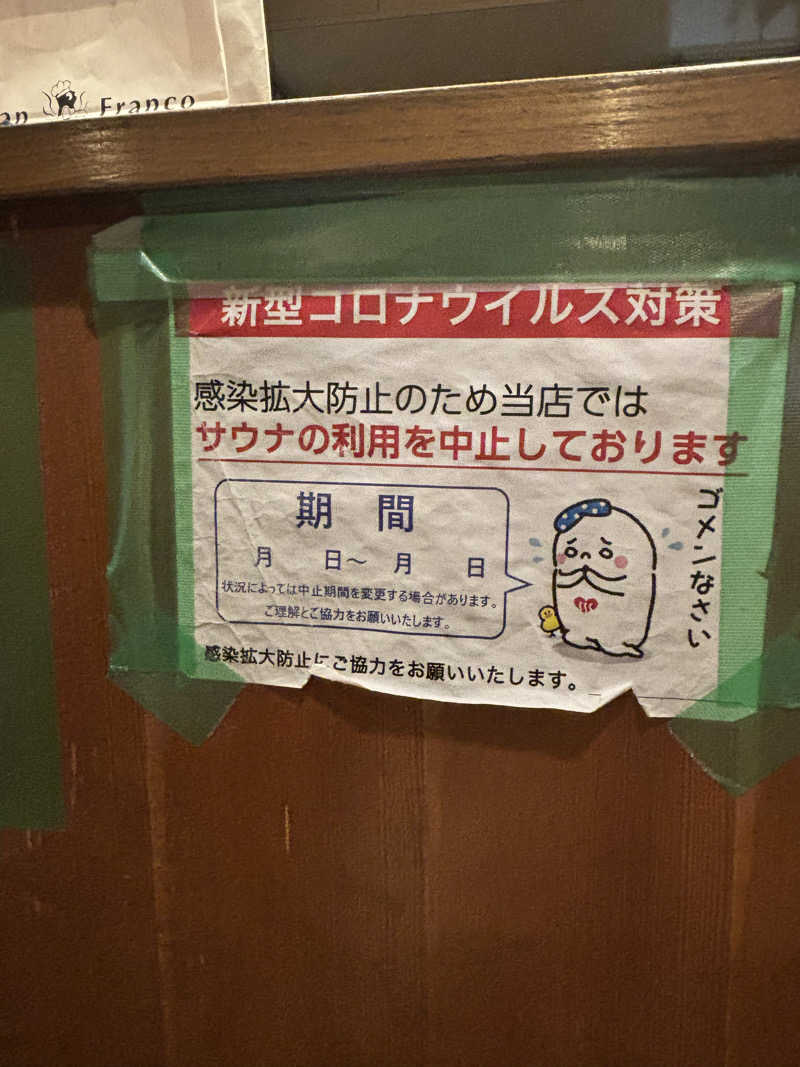 とうめさんの栄湯のサ活写真