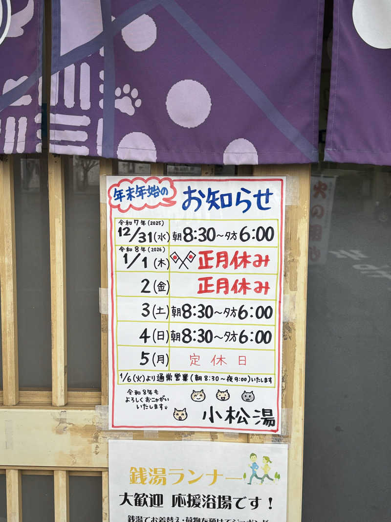 とうめさんの小松湯のサ活写真