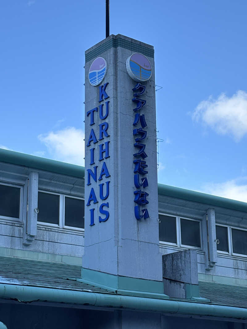 とうめさんのクアハウスたいないのサ活写真