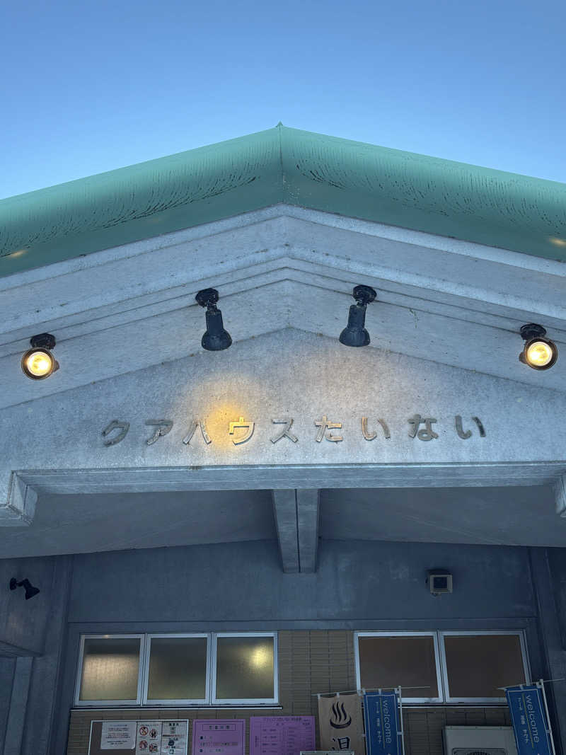 とうめさんのクアハウスたいないのサ活写真