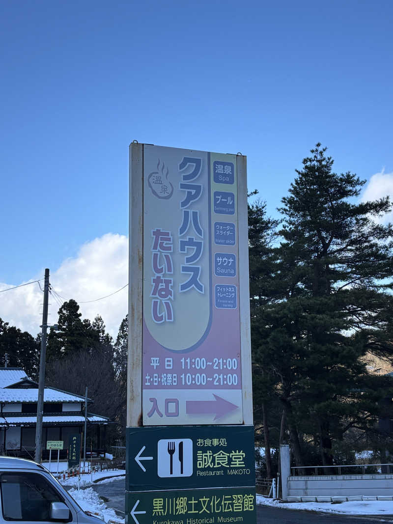 とうめさんのクアハウスたいないのサ活写真