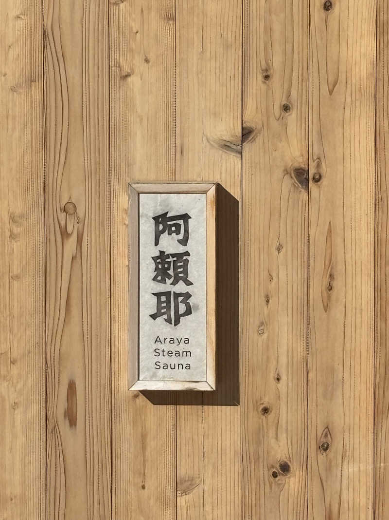 とうめさんの変若水の湯 つたやのサ活写真