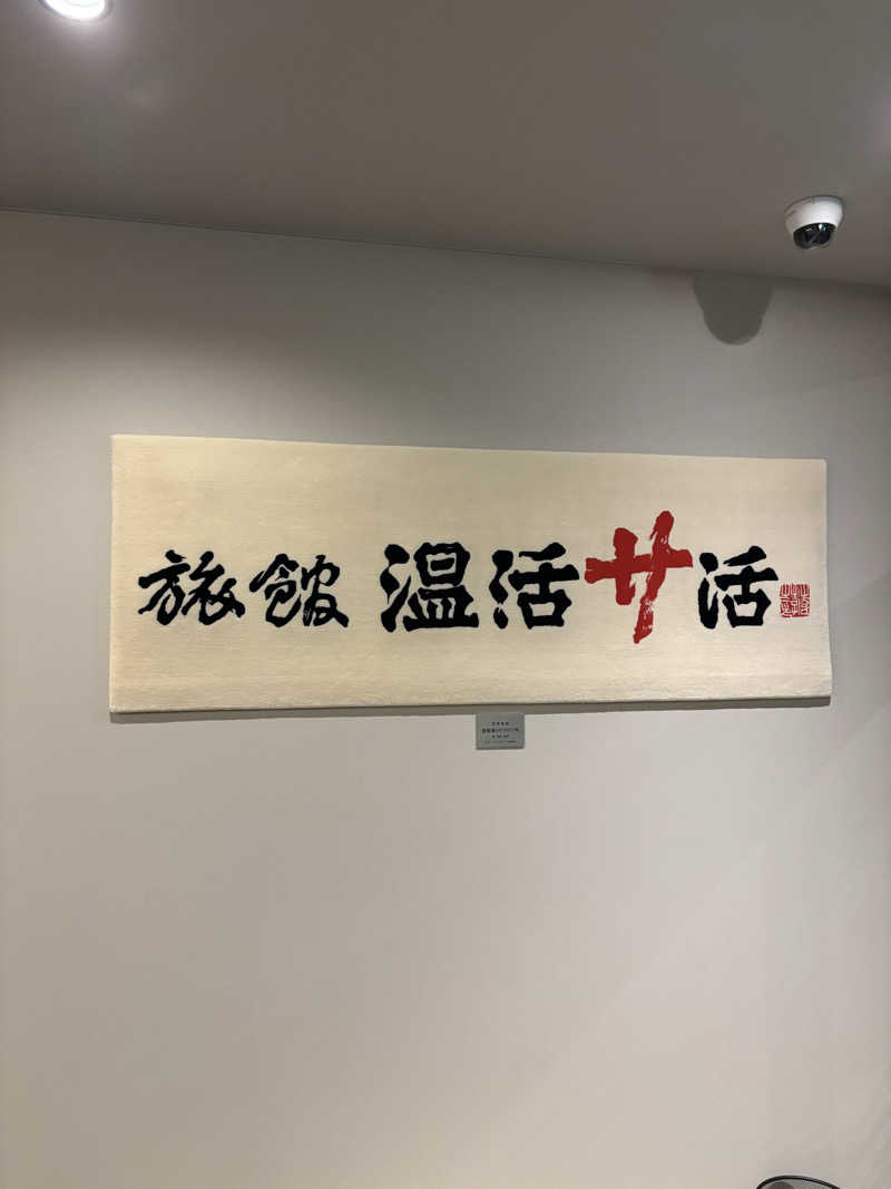 とうめさんの旅館 温活サ活のサ活写真