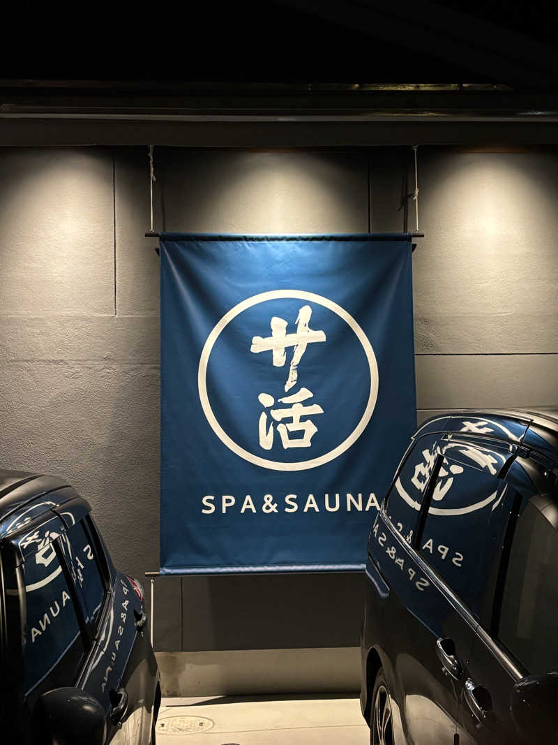 とうめさんの旅館 温活サ活のサ活写真