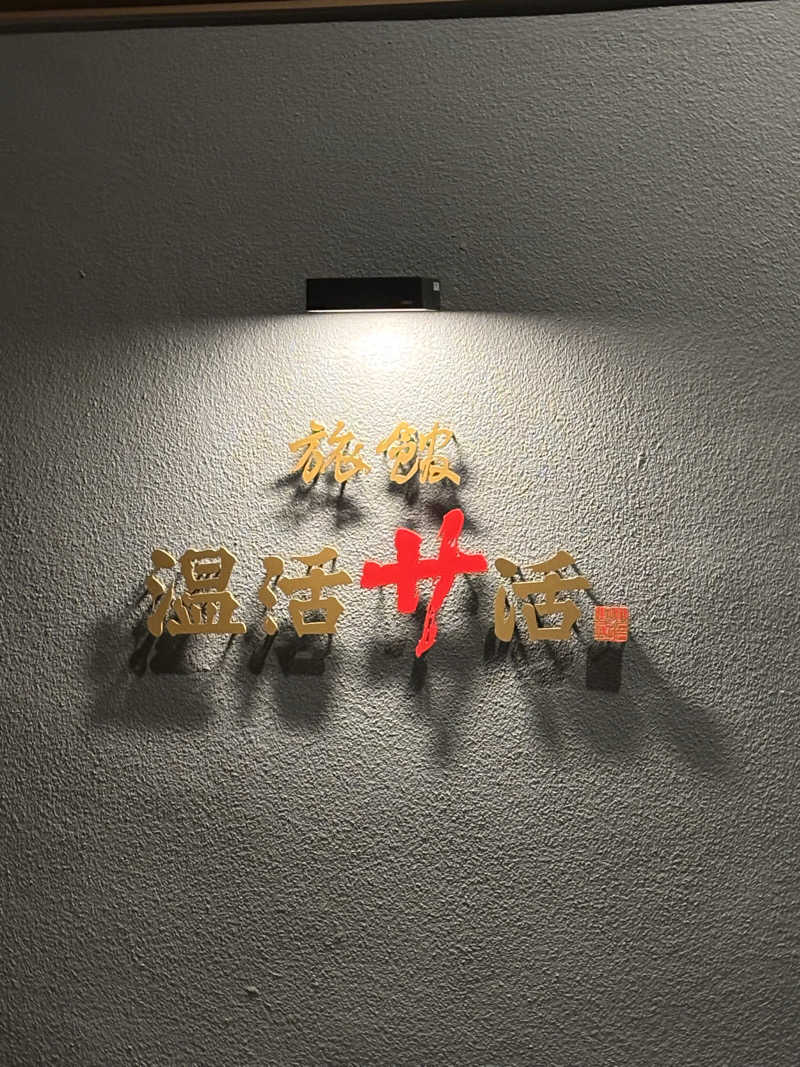 とうめさんの旅館 温活サ活のサ活写真