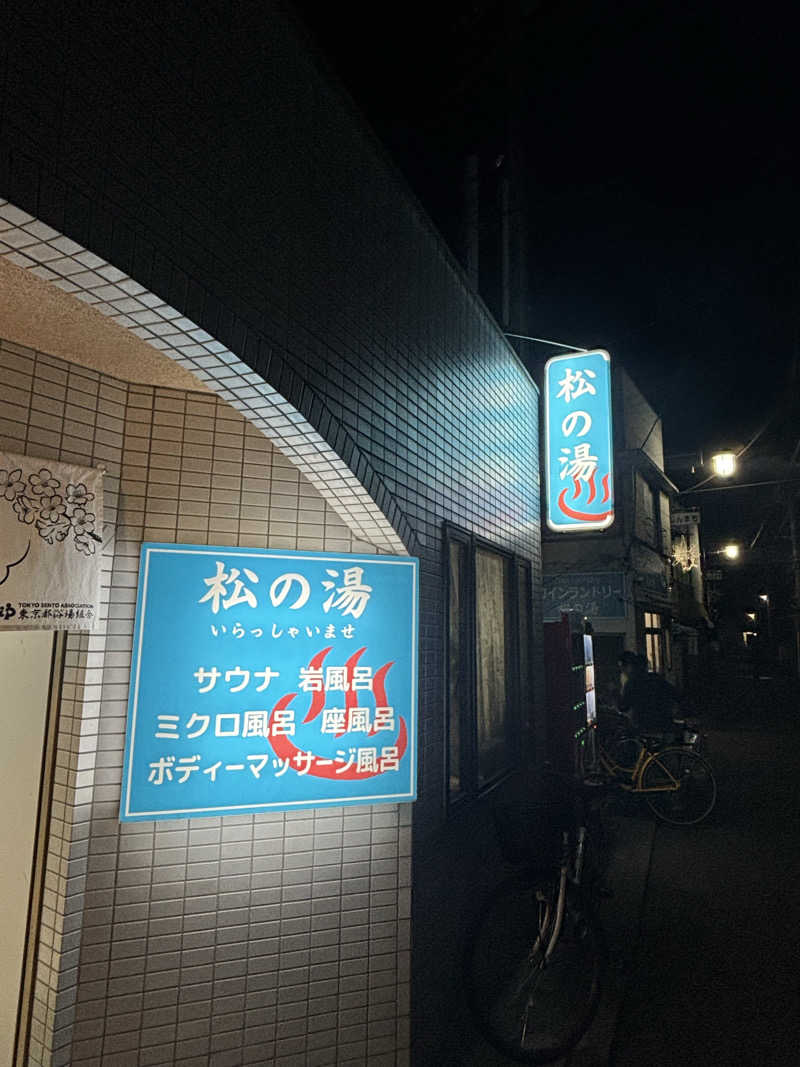 とうめさんの松の湯のサ活写真