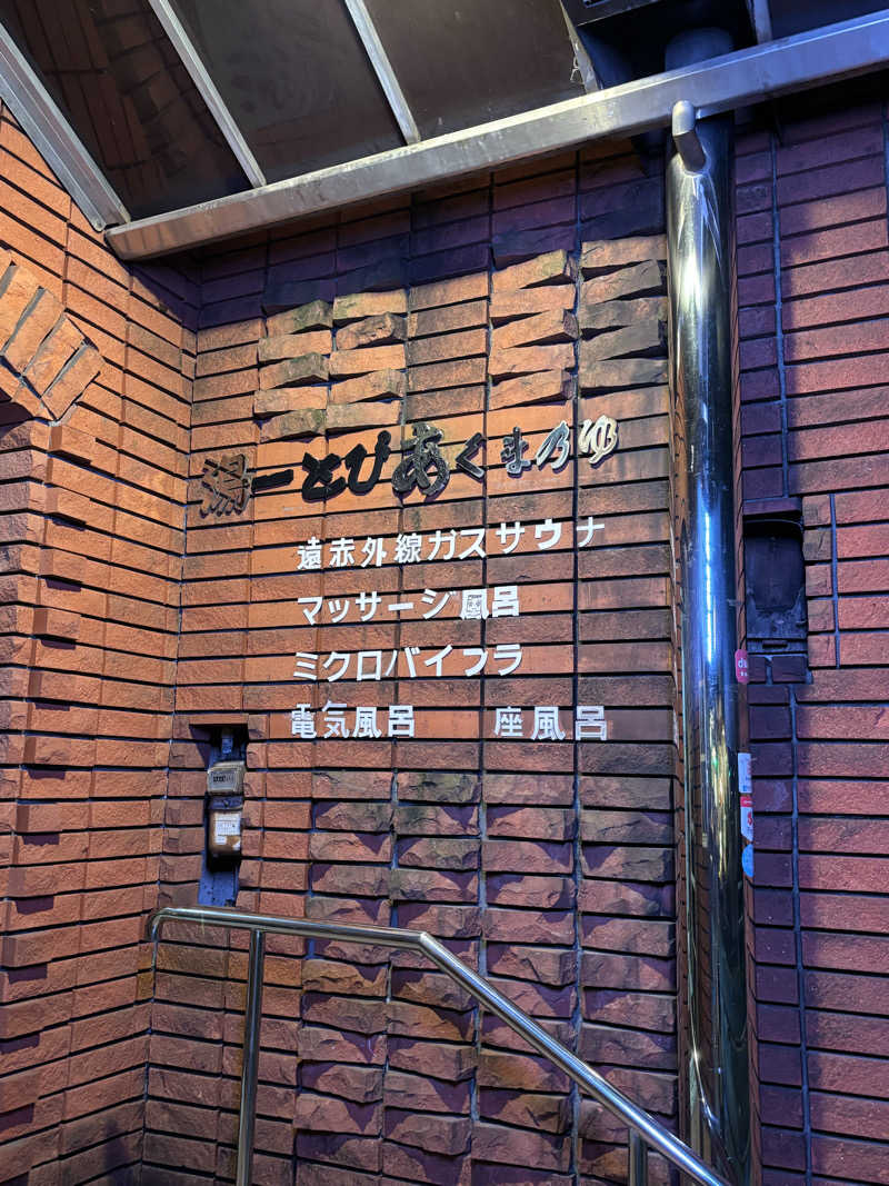 とうめさんの湯ーとぴあ くま乃ゆ(熊野湯)のサ活写真