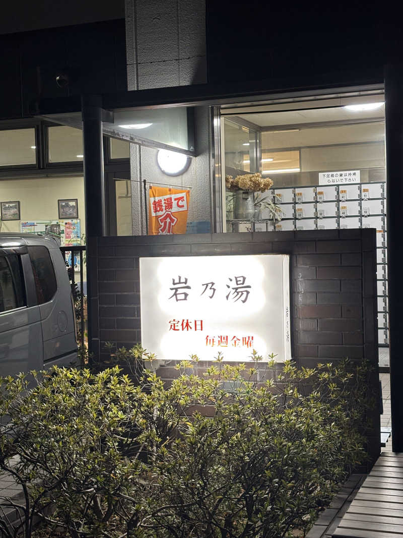 とうめさんの岩乃湯のサ活写真