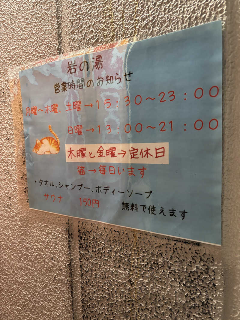 とうめさんの岩乃湯のサ活写真