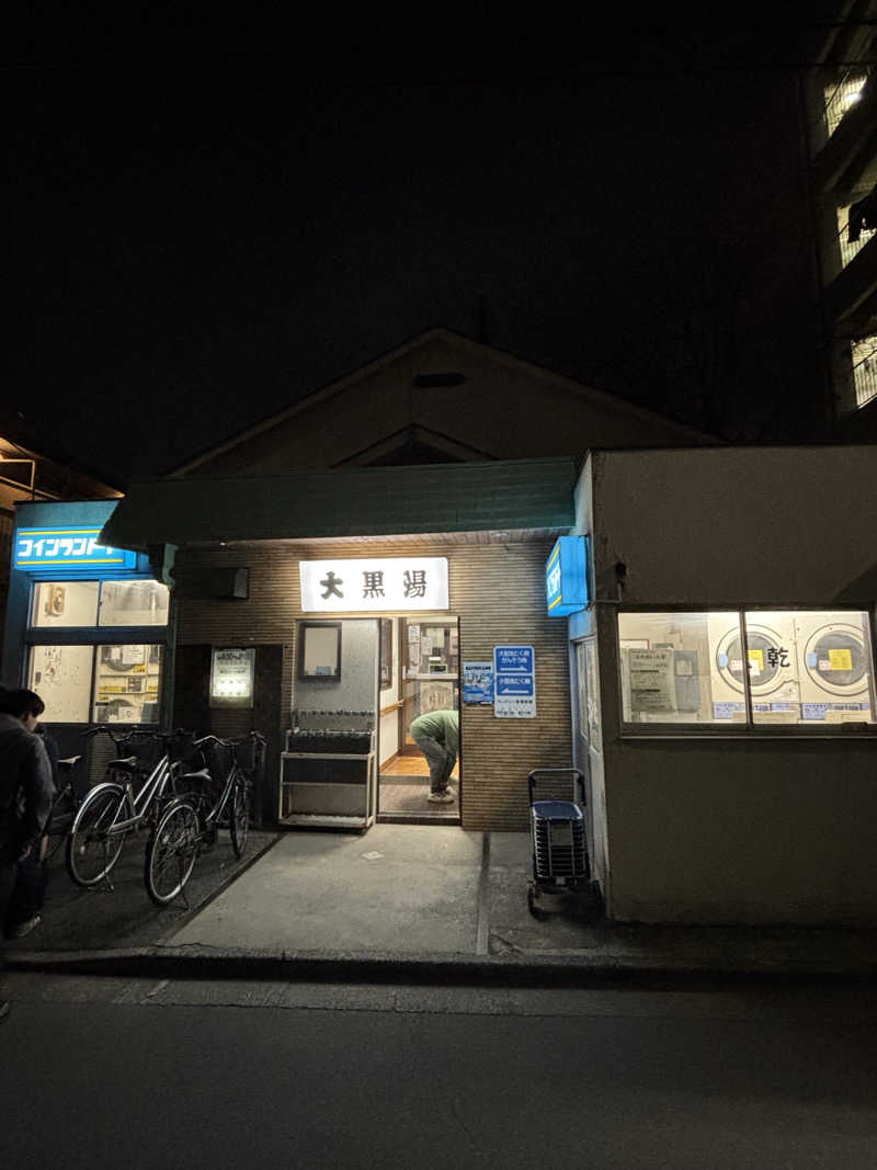 とうめさんの大黒湯のサ活写真