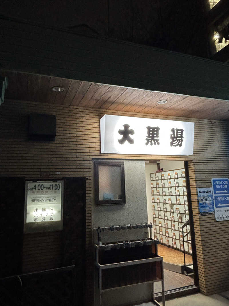 とうめさんの大黒湯のサ活写真