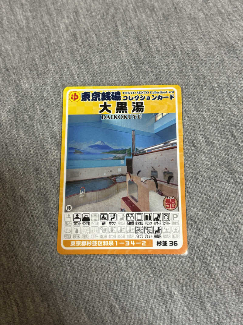 とうめさんの大黒湯のサ活写真