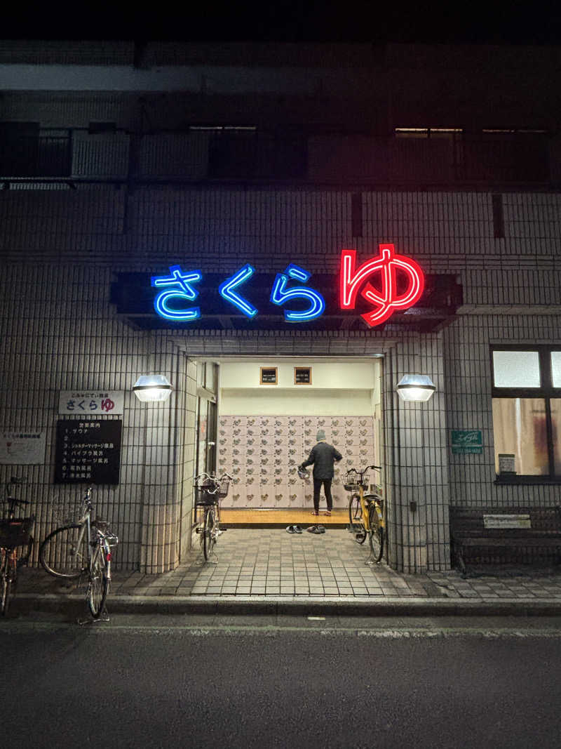 とうめさんの東村山 桜湯のサ活写真