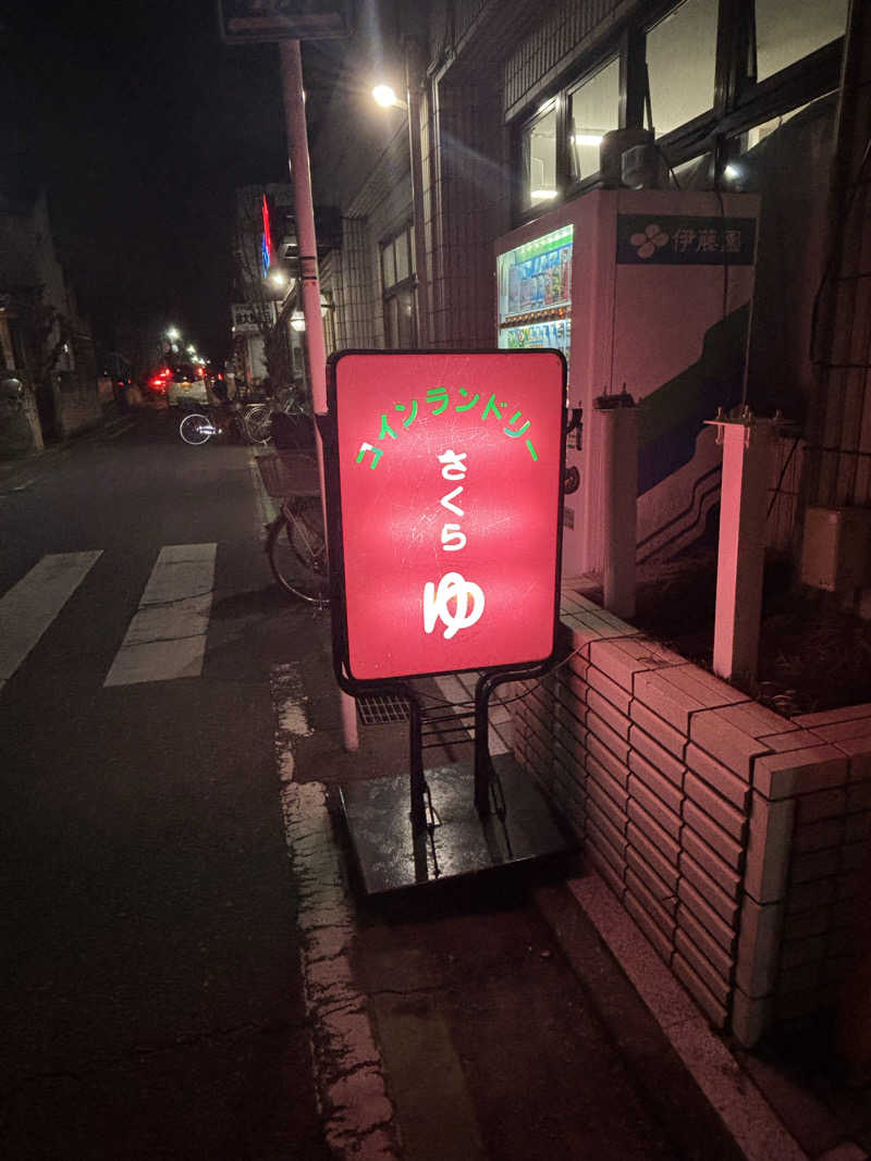 とうめさんの東村山 桜湯のサ活写真