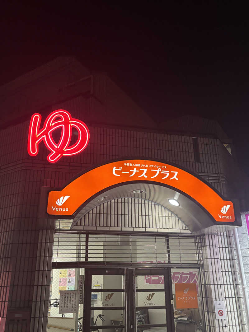 とうめさんの東村山 桜湯のサ活写真