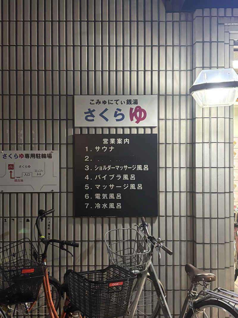 とうめさんの東村山 桜湯のサ活写真